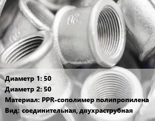 Муфта 50х50 PPR-сополимер полипропилена соединительная, двухраструбная